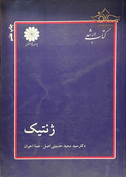 کتاب ارشد ژنتیک