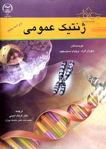 کتاب ژنتیک عمومی