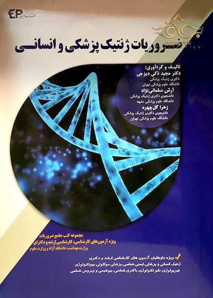 ضروریات ژنتیک پزشکی و انسانی