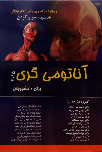 کتاب آناتومی گری جلد 3 سر وگردن 2015