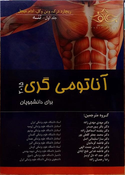 کتاب اناتومی گری تنه جلد1 2015