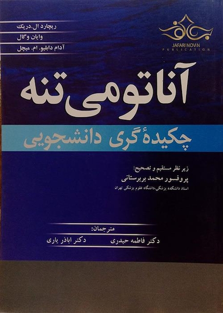 چکیده دانشجویی آناتومی تنه گری