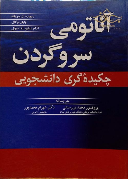 چکیده آناتومی سر و گردن گری