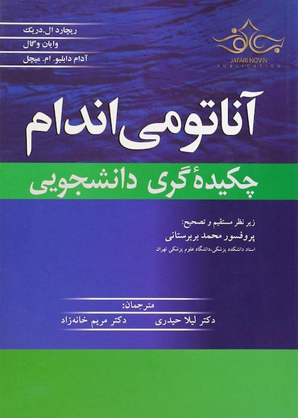 چکیده آناتومی اندام گری