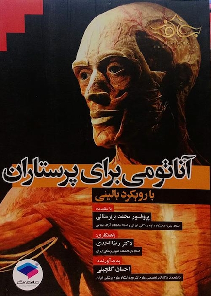 آناتومی برای پرستاران با رویکرد بالینی