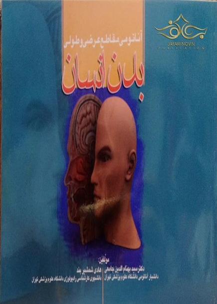 کتاب آناتومی مقاطع عرضی و طولی بدن انسان