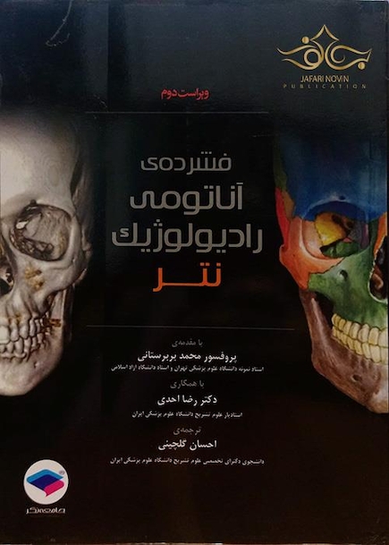 فشرده آناتومی رادیولوژیک نتر