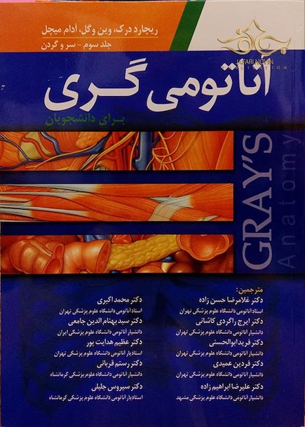 آناتومی گری جلد3 سرو گردن 2015