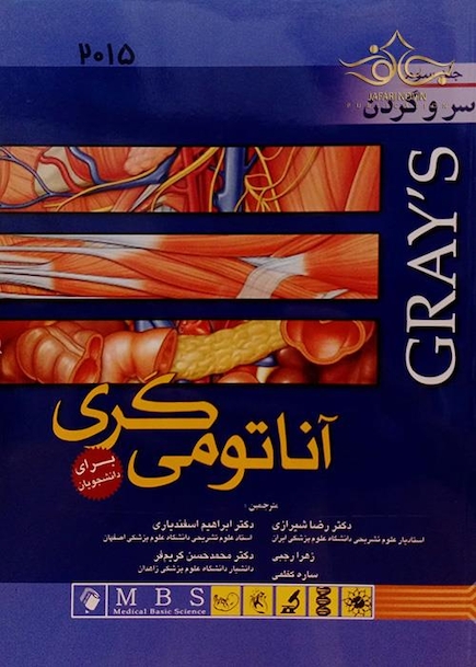 کتاب آناتومی گری سر و گردن جلد 3