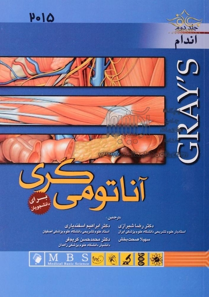 آناتومی گری اندام  جلد 2