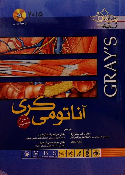 آناتومی گری تنه  جلد 1