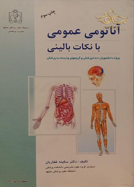 آناتومی عمومی با نکات بالینی