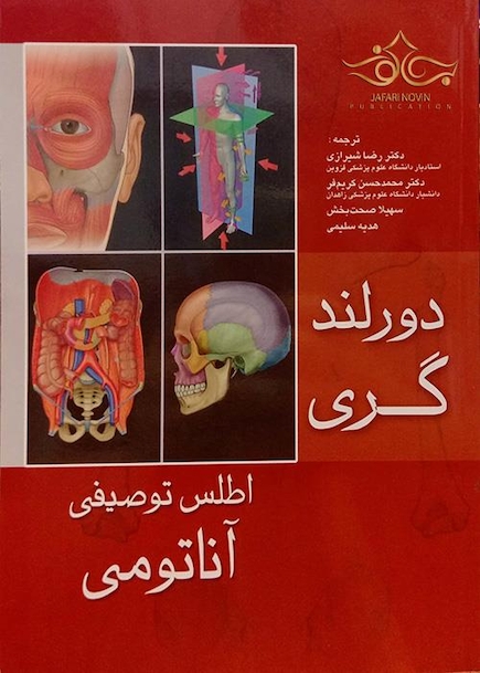 اطلس توصیفی آناتومی دورلند و گری