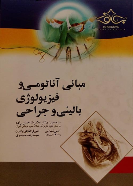 مبانی آناتومی و فیزیولوژی بالینی و جراحی