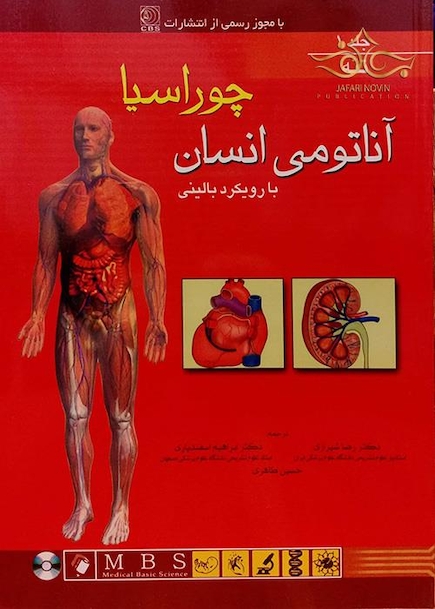 آناتومی انسان چوراسیا تنه جلد 1