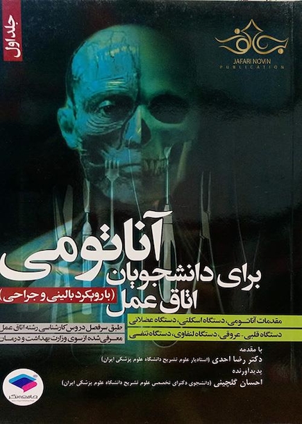 آناتومی برای دانشجویان اتاق عمل جلد 1 (با رویکرد بالینی و جراحی)