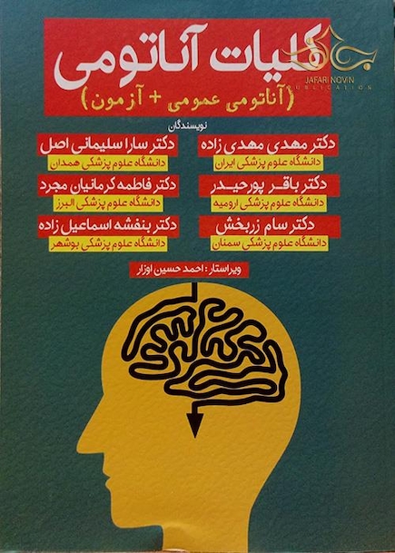 کلیات آناتومی (آناتومی عمومی + آزمون)