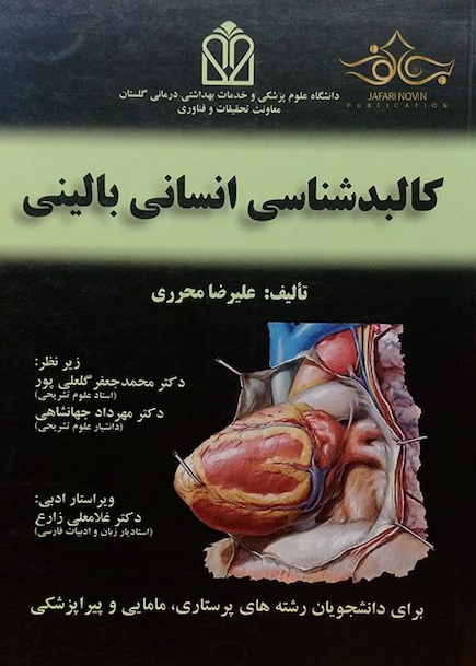 کالبدشناسی انسانی بالینی