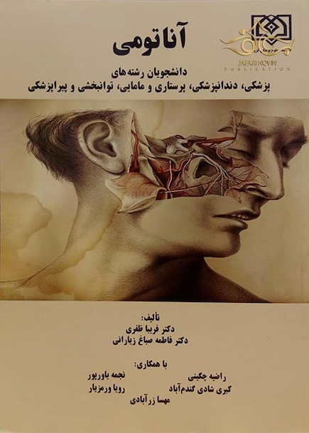 کتاب آناتومی برای دانشجویان رشته های پزشکی،دندانپزشکی، پرستاری و مامایی، توانبخشی و پیراپزشکی