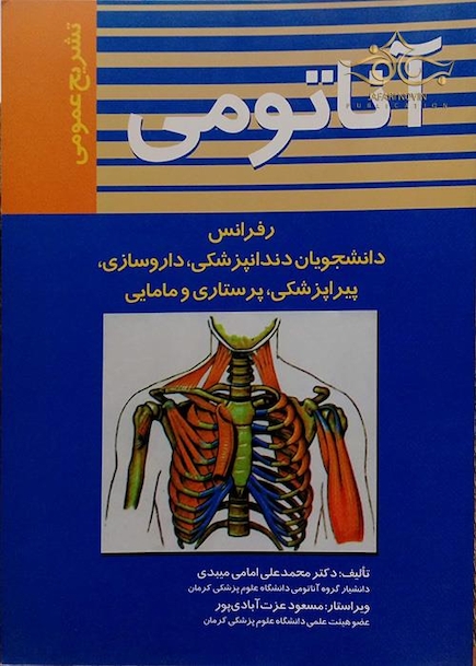 آناتومی (تشریح عمومی)