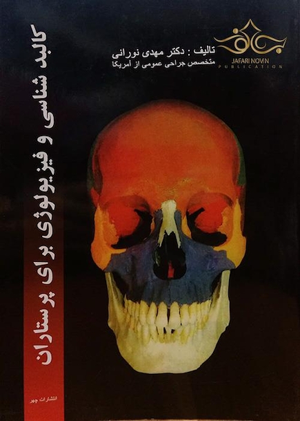 کالبدشناسی و فیزیولوژی برای پرستاران