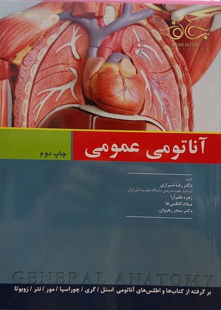 آناتومی عمومی شیرازی