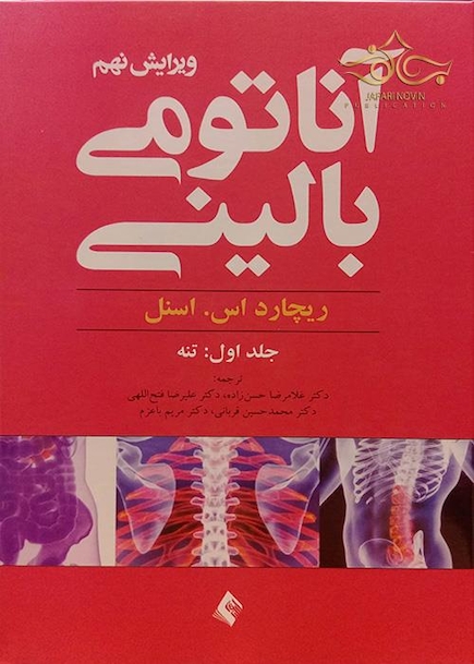 کتاب اناتومی بالینی اسنل جلد 1 تنه