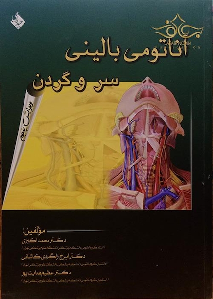 آناتومی بالینی سر و گردن