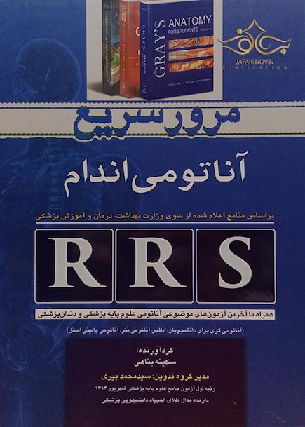RRS مرور سریع آناتومی اندام