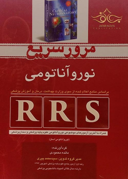 RRS مرور سریع نوروآناتومی