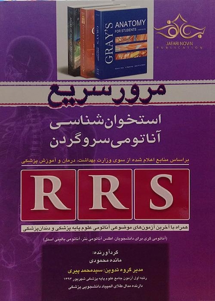 RRS مرور سریع آناتومی استخوان شناس آناتومی سروگردن