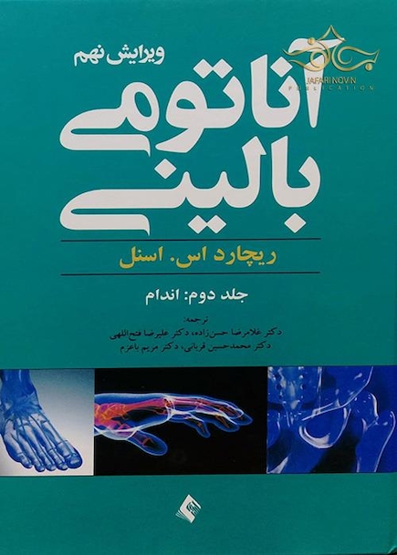 آناتومی بالینی اسنل جلد2 اندام