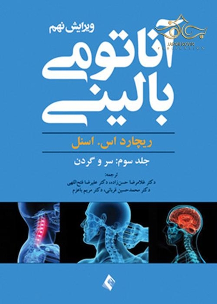 کتاب اناتومی بالینی اسنل جلد3 سر و گردن