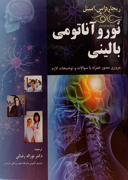 نوروآناتومی بالینی اسنل