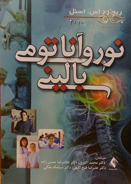 نورواناتومی بالینی اسنل 2010