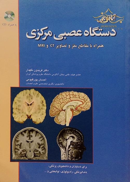 آناتومی دستگاه عصبی مرکزی