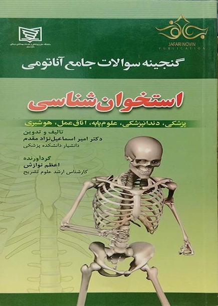 گنجینه سوالات جامع آناتومی استخوان شناسی