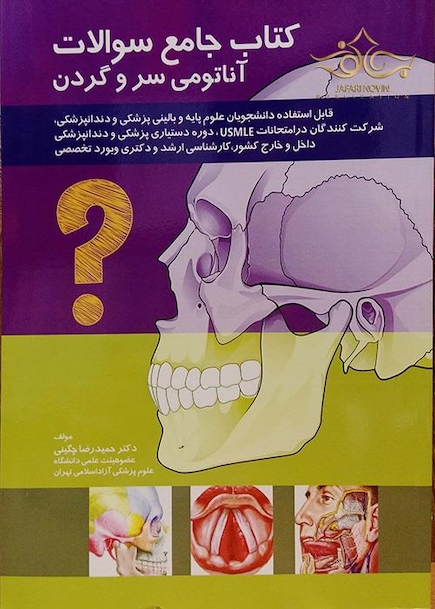کتاب جامع سوالات آناتومی سر و گردن