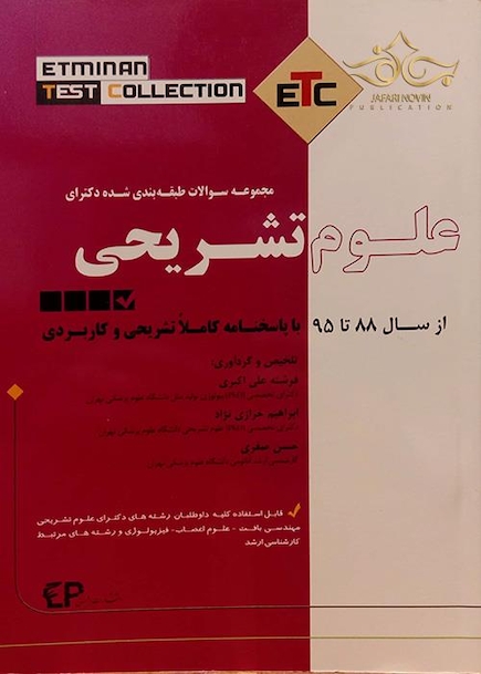 مجموعه سوالات طبقه بندی شده دکترای علوم تشریحی (ETC)