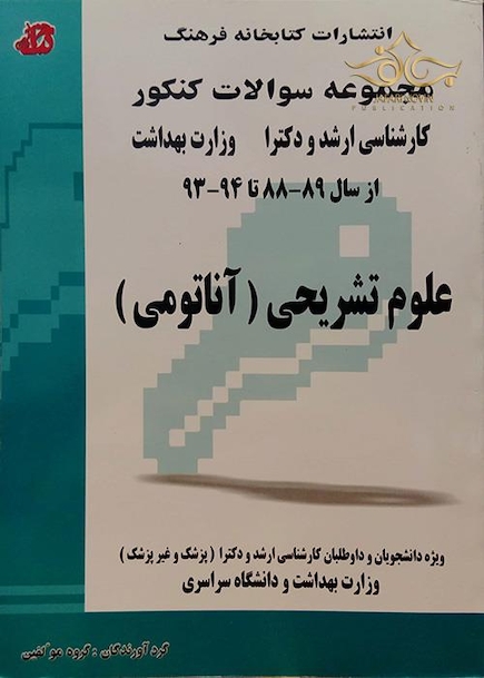 کتاب مجموعه سوالات کنکور کارشناسی ارشد و دکتری وزارت بهداشت علوم تشریحی (آناتومی)