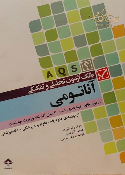 AQS بانک آزمون تحلیلی و تفکیکی آناتومی حمید اکرامی