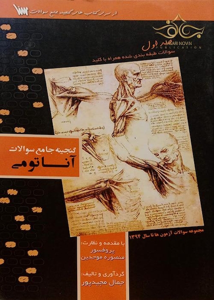 گنجینه جامع سوالات آناتومی
