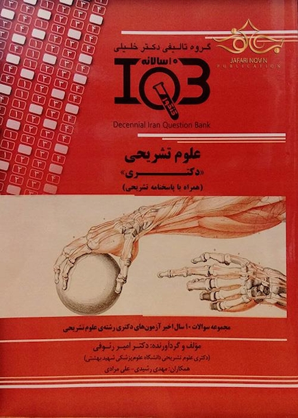 IQB ده سالانه علوم تشریحی (دکتری)