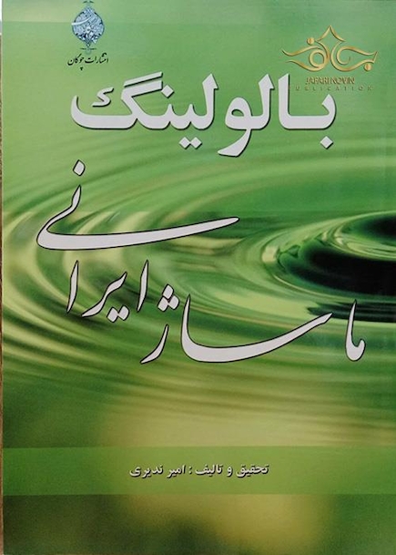کتاب بالولینگ ماساژ ایرانی