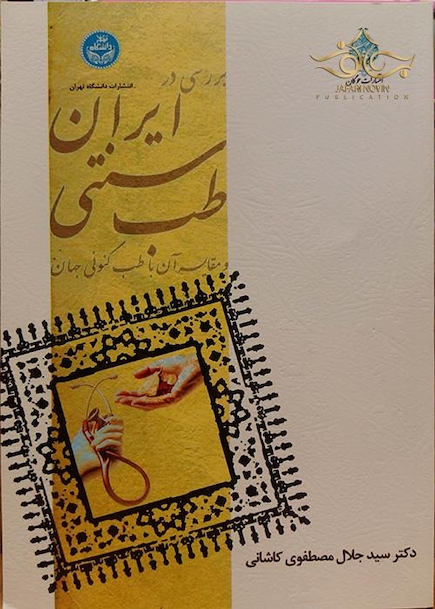 کتاب بررسی در طب سنتی ایران