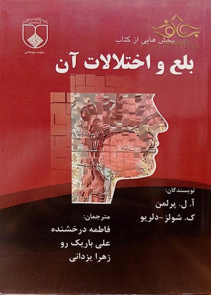 کتاب بخش هایی از کتاب بلع و اختلالات آن