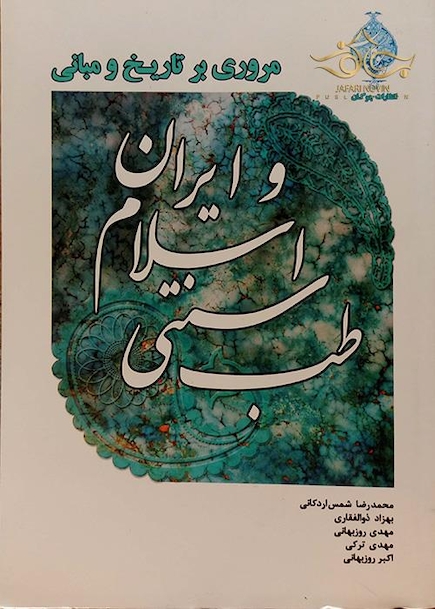 کتاب مروری بر تاریخ و مبانی طب سنتی اسلامی و ایران