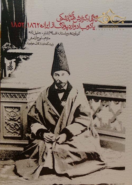 کتاب نامه ها و گزارش های پزشکی یاکوب ادوارد پولاک از ایران 1852-1862