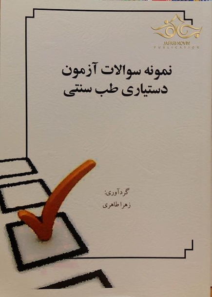 نمونه سوالات آزمون دستیاری طب سنتی