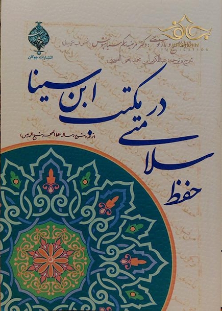 کتاب حفظ سلامتی در مکتب ابن سینا